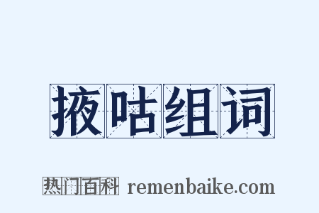 掖咕组词是什么意思的图片
